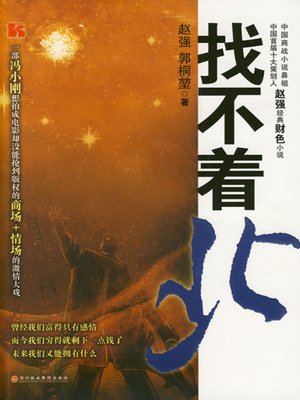 cover image of 找不着北 (Can Not Find the Right Orientation)